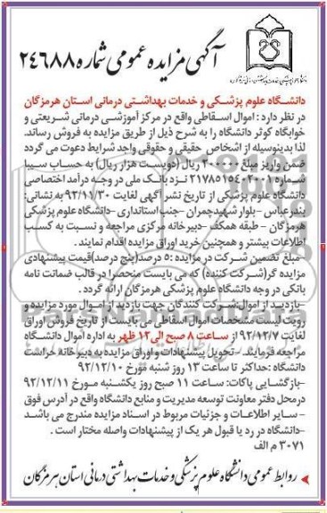 اموال اسقاطی  واقع در مرکز آموزشی درمانی شریعتی و خوابگاه کوثر 