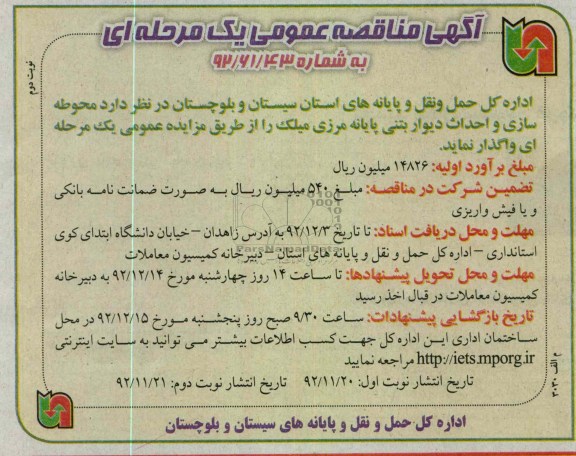 محوطه سازی و احداث دیوار بتنی پایانه مرزی میلک 