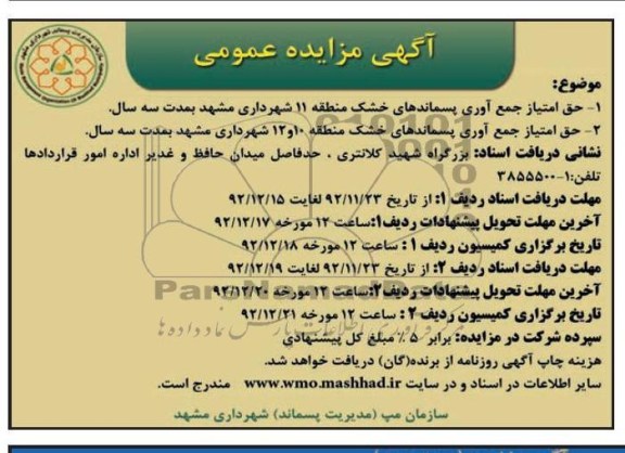 حق امتیاز جمع آوری پسماندهای خشک ...
