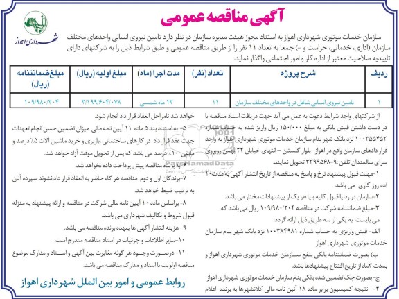 تامین نیروی انسانی شاغل در واحدهای مختلف سازمان 