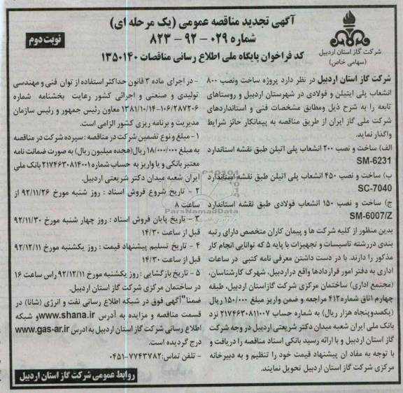 ساخت و نصب 800 انشعاب پلی اتیلن و فولادی 