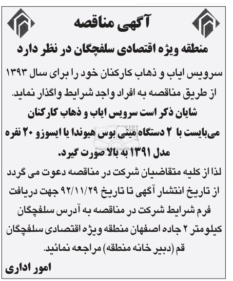 سرویس ایاب و ذهاب کارکنان 