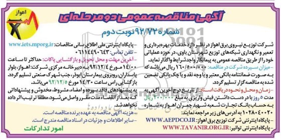 خدمات بهره برداری تعمیر و نگهداری شبکه های توزیع شهرستان باوی 