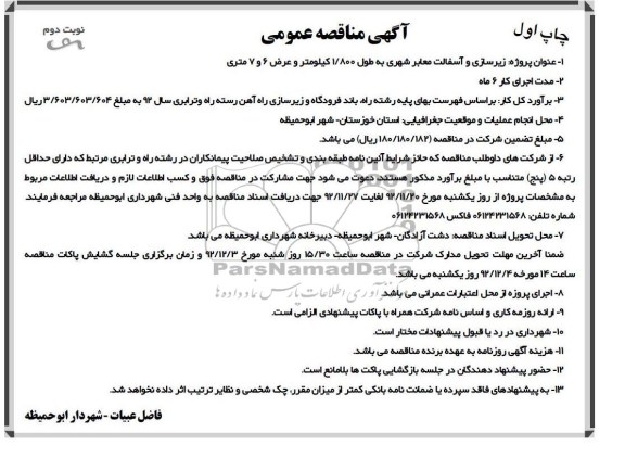 زیرسازی و آسفالت معابر شهری به طول 1.800 کیلومتر و عرض 6 و 7 متری