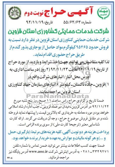 فروش حدود 95465 کیلوگرم مواد حاصل از بوجاری بذور گندم 