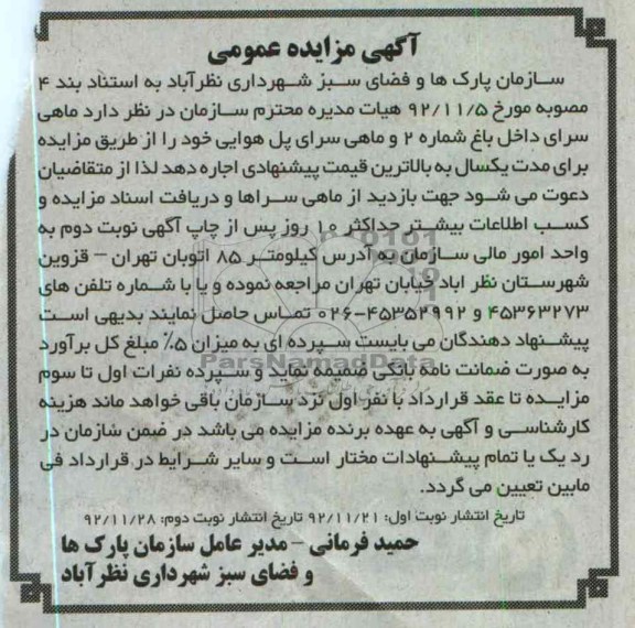 اجاره ماهی سرای داخل باغ شماره 2 و ماهی سرای پل هوایی 