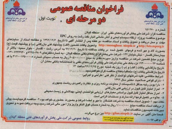 پروژه ارتقاء سیستم ایمنی و آتش نشانی انبار نفت رشت به روش EPC