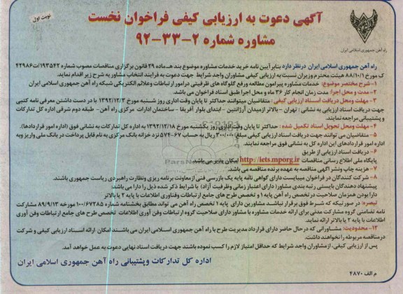 خدمات مشاوره پیرامون مطالعه و رفع گلوگاه های ظرفیتی ....