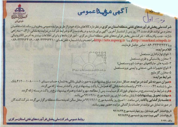 شرکت ملی پخش فرآورده های نفتی منطقه استان مرکزی 