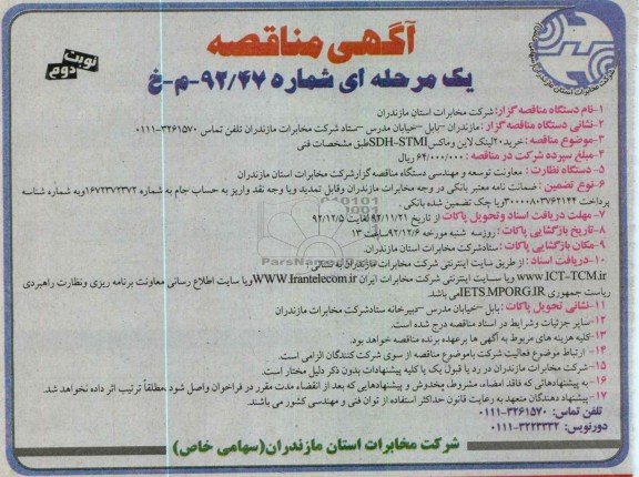 خرید 20 لینک لاین و ماکس STMI-SDH طبق مشخصات فنی