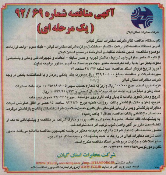 تامین خدمات تنظیف و آبدارخانه در سطح استان گیلان 