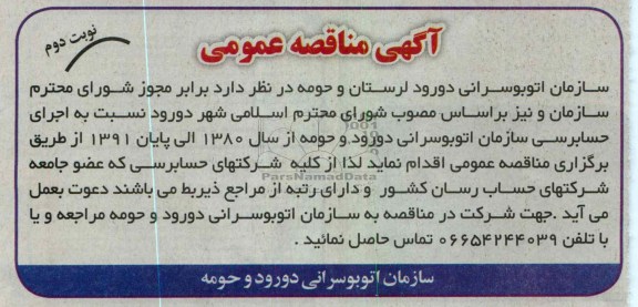 نسبت به اجرای حسابرسی سازمان اتوبوسرانی دورود و حومه