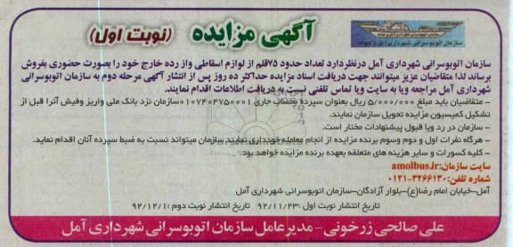 فروش تعداد حدود 75 قلم از لوازم اسقاطی و ازرده خارج