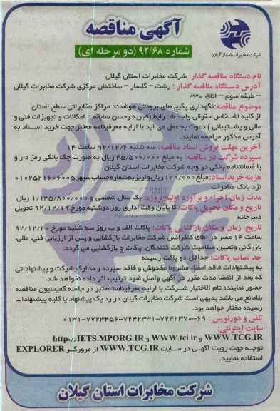 نگهداری پکیج های برودتی هوشمند مراکز مخابراتی سطح استان 