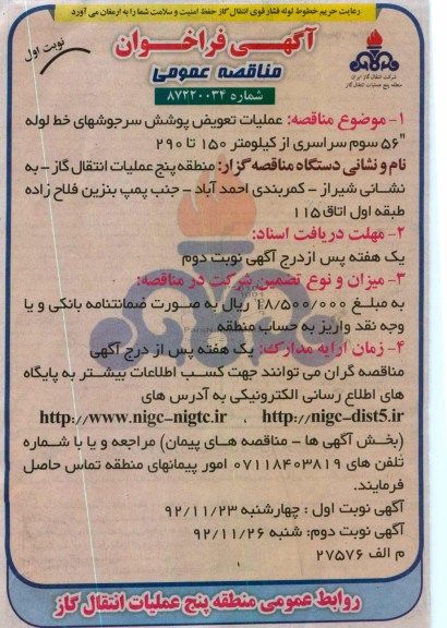 عملیات تعویض پوشش سرجوشهای خط لوله 56 اینچ سوم سراسری از کیلومتر 150 تا 290