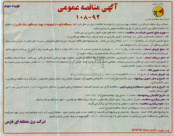 12  دستگاه تابلو 20 کیلوولت (جهت 50 مگاوار بانک خازنی) 