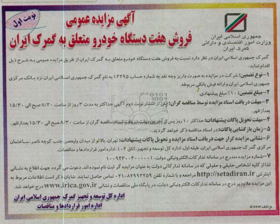 فروش هفت دستگاه خودرو متعلق به گمرک ایران 