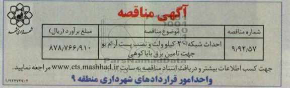 احداث شبکه 20 کیلوولت و نصب پست آرام یو جهت تامین برق بابا کوهی 