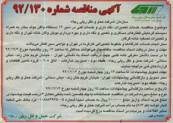 خدمات تعمیرات، نگه داری و خدمات فنی در سیر 12 دستگاه واگن مولد بخار به همراه سیستم گرمایش 
