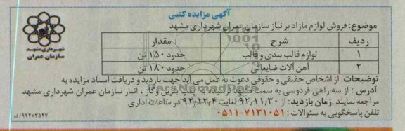 فروش لوازم مازاد بر نیاز سازمان عمران شهرداری مشهد 