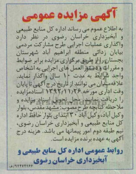 واگذاری عملیات اجرایی طرح مشارکت مردمی بیابان زدائی 