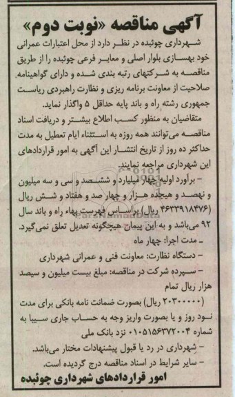 بهسازی بلوار اصلی و معابر فرعی چوئبده