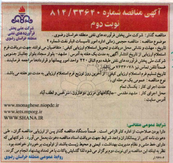 مناقصه حجمی زمانی اداره امور تاسیسات انبار نفت شماره 2