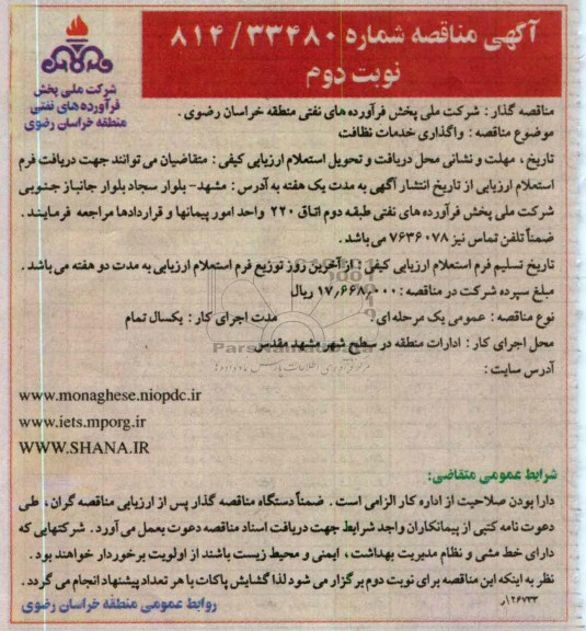 واگذاری خدمات نظافت 
