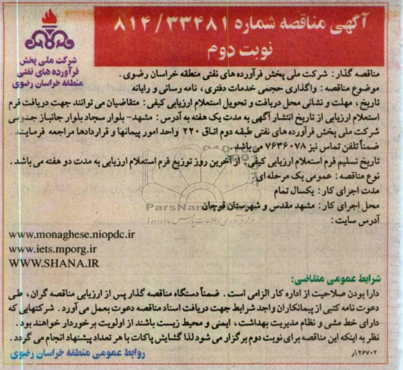 واگذاری حجمی خدمات دفتری, نامه رسانی و رایانه 