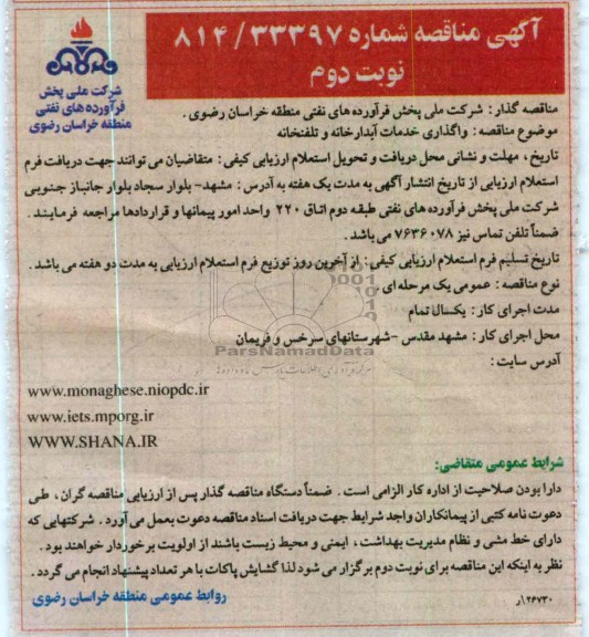 واگذاری خدمات آبدارخانه و تلفنخانه 