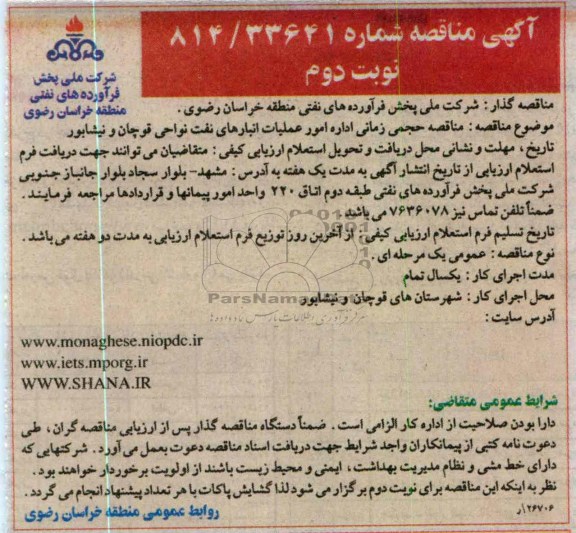 مناقصه حجمی زمانی اداره امور عملیات انبارهای نفت نواحی قوچان و نیشابور 