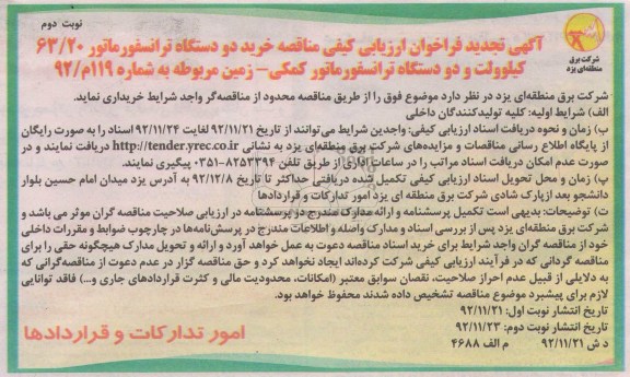 خرید دو دستگاه ترانسفورماتور...