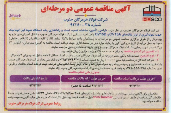  طرحی ، تامین ، ساخت ؛ نصب ؛ تست و راه اندازی یک دستگاه نمونه گیر اتوماتیک..
