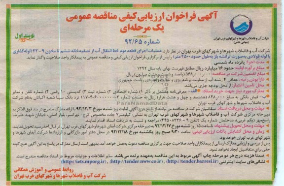 عملیات اجرای قطعه دوم خط انتقال آب از تصفیه خانه ششم