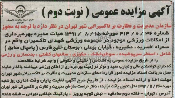 بهره برداری از امکانات ورزشی موجود در مجموعه ورزشی شهدای تاکسیران