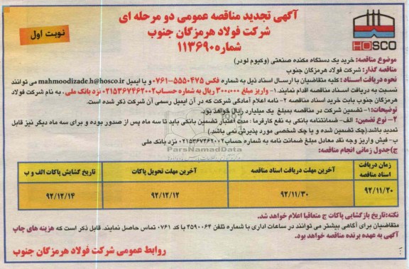 خرید یک دستگاه مکنده صنعتی (وکیوم لودر)