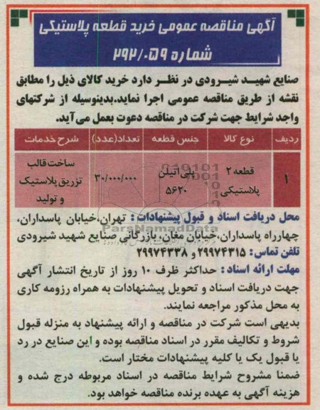 قطعه 2 پلاستیکی