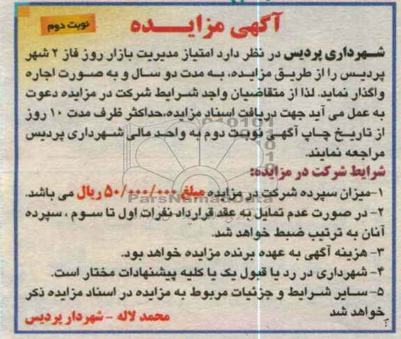 امتیاز مدیریت بازار روز فاز 2 شهر پردیس