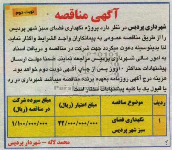 نگهداری فضای سبز شهر پردیس 