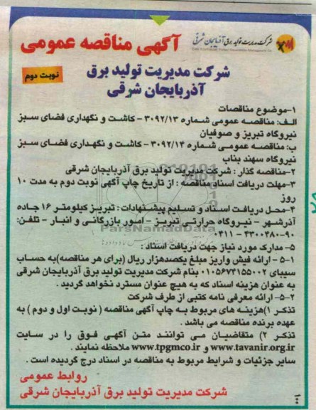 کاشت و نگهداری فضای سبز نیروگاه تبریز و ضوفیان