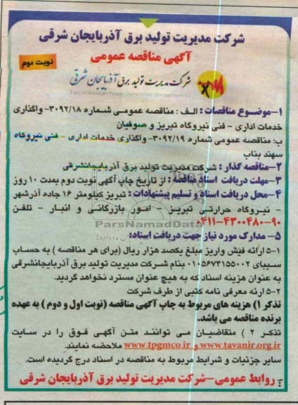 واگذاری خدمات اداری - فنی نیروگاه سهند بناب ...