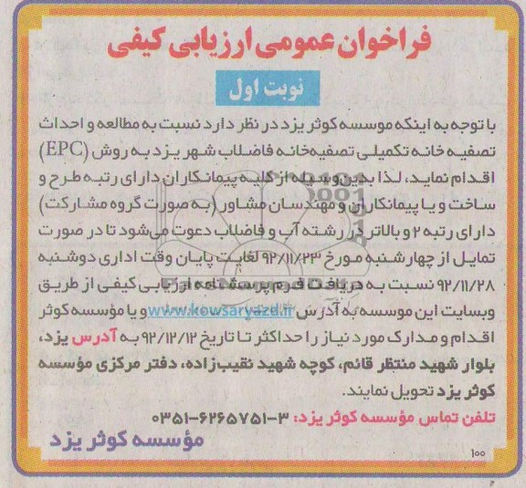 مطالعه و احداث تصفیه خانه تکمیلی تصفیه خانه فاضلاب شهر یزد