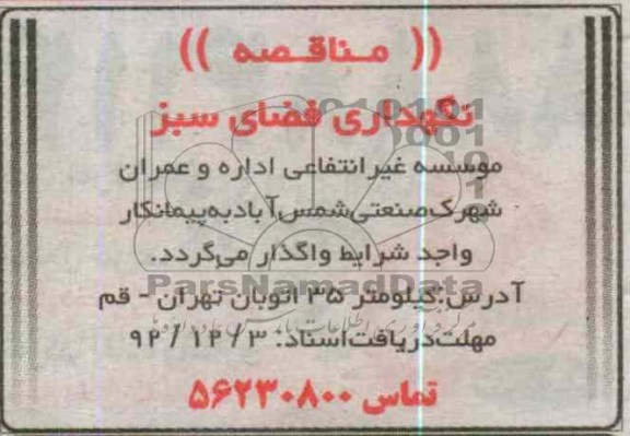 نگهداری فضای سبز 