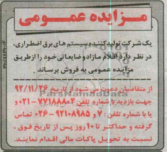 فروش اقلام مازاد و ضایعاتی خود 