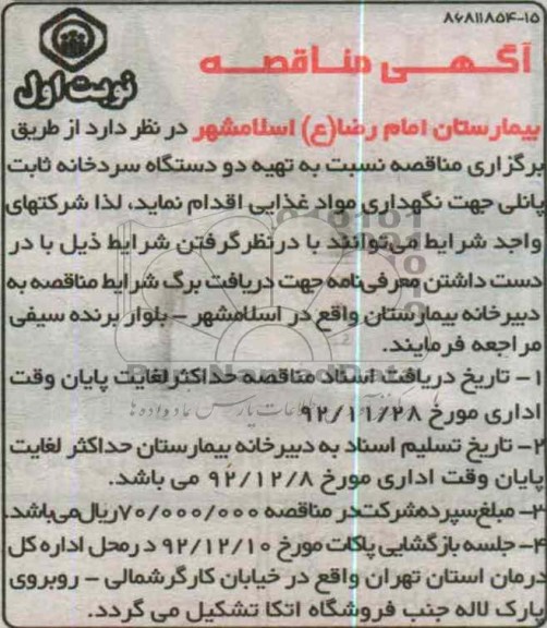تهیه دو دستگاه سردخانه ثابت پانلی 