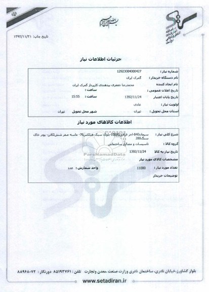 سیمان840-اجر قزاقی10000-بلوک سبک هبلکس76- ماسه صفر شش62تن- پودر خاک سنگ280