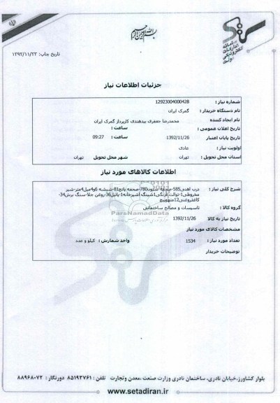 درب آهنی585-صحفه ستون 780-صحفه پانچ 81-شیشه 6و4میل4متر-شیر مخروطی 1-توالت فرنگی1شینگ آشپزخانه1-پاتیل36-روغن جلا-سنگ برش34-کاغذروغنی12مته وپیچ