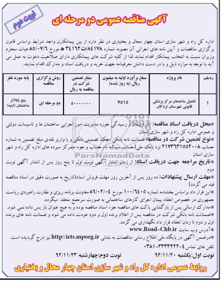 تکمیل ساختمان مرکز پزشکی قانونی شهرستان لردگان 