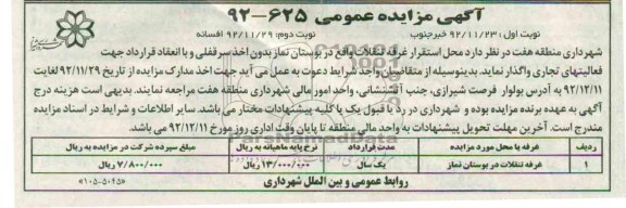 واگذاری محل استقرار غرفه تنقلات
