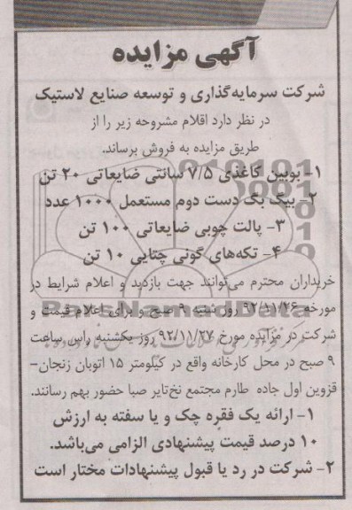 فروش بوبین کاغذی 5/7 سانتی ضایعاتی 20 تن ، تکه های گونی چتایی 10 تن و ...